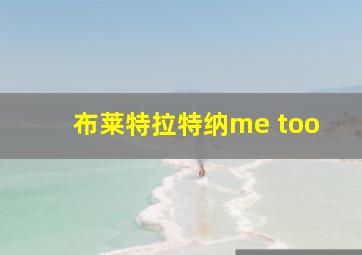 布莱特拉特纳me too